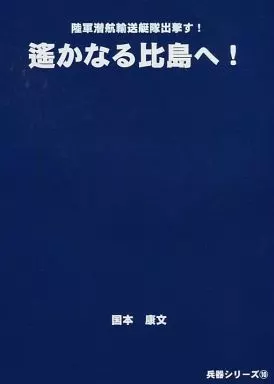 ミリタリー 陸軍潜航輸送艇隊出撃す!遙かなる比島へ! / 国本康文 / 国本戦車塾