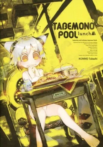 オリジナル TABEMONOPOOL lunch / 今野隼史 / 辺境紳士社交場