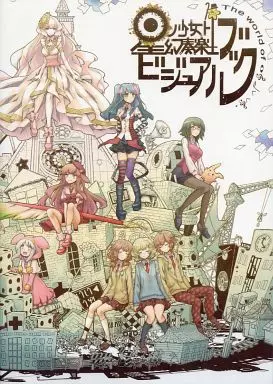 【オリジナル】 星ノ少女ト幻奏楽土 ビジュアルブック / cosMO＠暴走P / syuri22 / CHEMICAL SYSTEM LE