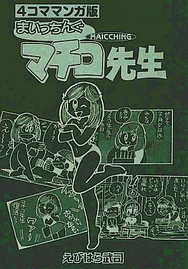 男性向一般同人誌　<<オリジナル>> 4コママンガ版まいっちんぐマチコ先生 / えびはら武司 / えびはら作画スタジオ