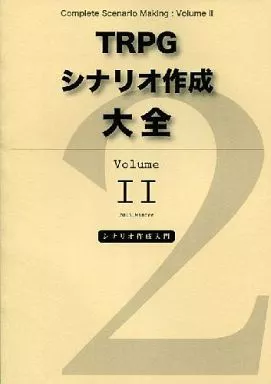 評論・考察・解説系 TRPGシナリオ作成大全 Volume II / 氷川霧霞 / 氷川TRPG研究所