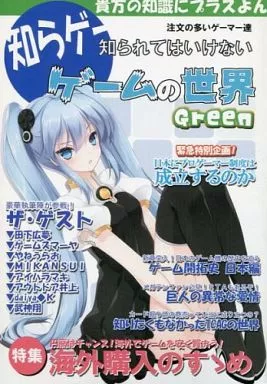 評論・考察・解説系 知られてはいけないゲームの世界 Green / 夢幻将和 / pusai / 注文の多いゲーマー達