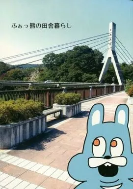オリジナル ふぁっ熊の田舎暮らし / ネオサイクロン中指