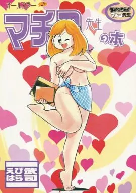 <<オリジナル>> マチコ先生の本 / えびはら武司 / えびはら作画スタジオ