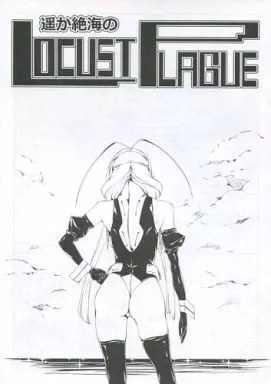 遥か絶海のLOCUST PLAGUE – オリジナル