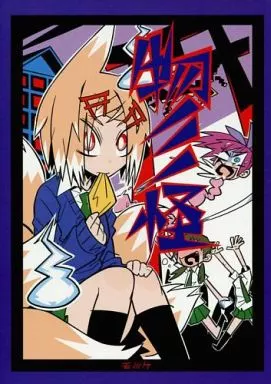 物ノノノ怪 (モノノノケ) / 道満晴明 / G=ヒコロウ / ジークンドー(G=クンドー)