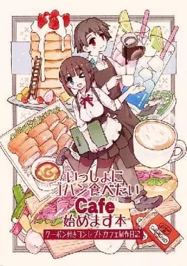オリジナル いっしょにゴハン食べたい Cafe始めます本 / もみじ真魚 / こもれびのーと