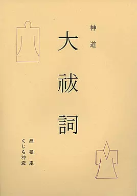 評論・考察・解説系 神道 大祓詞 / 無極 / 無極庵