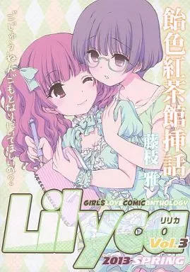 飴色紅茶館挿話 Lilyca vol.3 – オリジナル