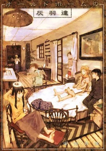 灰羽　むてけいロマンス　安倍吉俊　4冊 駿河屋 -<中古>【フルカラー版】オールドホームの灰羽達 / 安倍吉俊