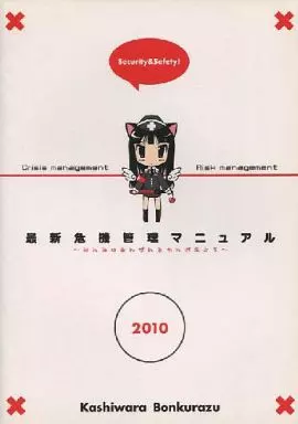 オリジナル 最新危機管理マニュアル 2010年版 / 蚊亜都卍 / ひいらぎあや / 柏原ボンクラーズ