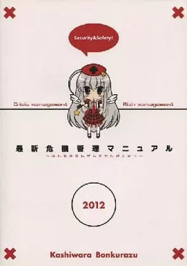 オリジナル 最新危機管理マニュアル 2012年夏版 / 蚊亜都卍 / ひいらぎあや / 柏原ボンクラーズ