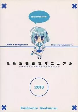 オリジナル 最新危機管理マニュアル 2013年夏版 / 蚊亜都卍 / ひいらぎあや / 柏原ボンクラーズ