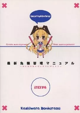 オリジナル 最新危機管理マニュアル 2014年度版 / 蚊亜都卍 / ひいらぎあや / 柏原ボンクラーズ