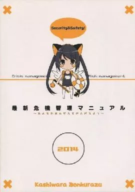 オリジナル 最新危機管理マニュアル 2014年夏版 / 蚊亜都卍 / ひいらぎあや / 柏原ボンクラーズ