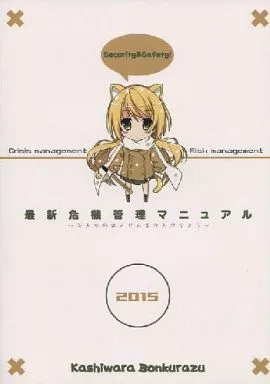 オリジナル 最新危機管理マニュアル 2015年度版 / 蚊亜都卍 / ひいらぎあや / 柏原ボンクラーズ