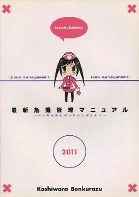 オリジナル 最新危機管理マニュアル 2011年度版 / 蚊亜都卍 / ひいらぎあや / 柏原ボンクラーズ