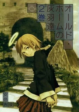 オールドホームの灰羽達 駿河屋 -<中古><<オリジナル>> 【モノクロ版】オールドホームの