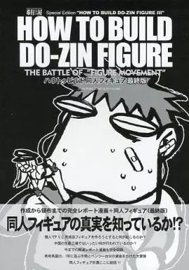 HOW TO BUILD DO-ZIN FIGURE THE BATTLE OF ”FIGURE MOVEMENT” ハウトゥビルド同人フィギュア 最終版_image