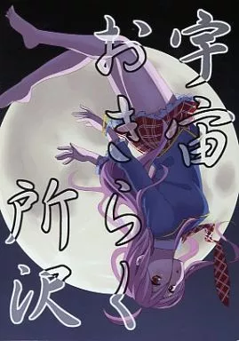 オリジナル 宇宙おきらく所沢 / さわだ / ドイスボランチ