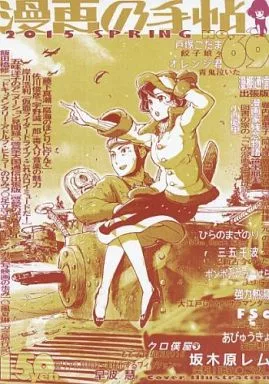 漫画の手帖 No 69 / 藤下真潮 / 佐川俊彦 / 漫画の手帖事務局