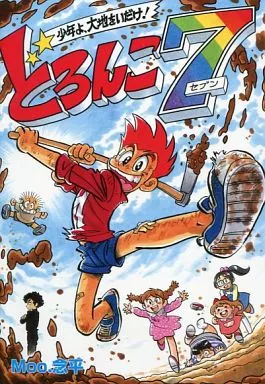どろんこ7 少年よ、大地をいだけ！ Moo.念平 駿河屋 -<中古><<オリジナル>> 少年よ、大地をいだけ! どろんこ7 / Moo