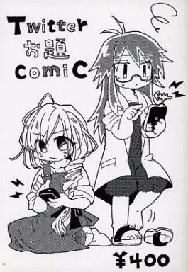 オリジナル Twitterお題comic / ノザキ / 時田 / 0丁目