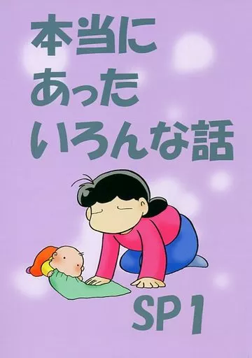 本当にあったいろんな話SP1_image