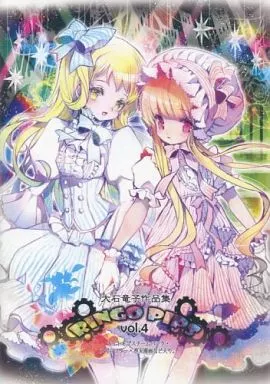 リンゴホッペター　大石竜子　作品集　RINGO PIPS vol.4　vol.2 駿河屋 -<中古>RINGO PIPS Vol.4 / 大石竜子 / リンゴホッペター（創作系）