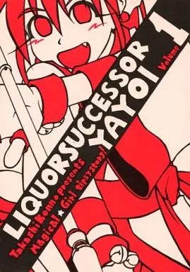 オリジナル Liquor Successor YAYOI リカーサクセサー弥生 Volume 1 / 今野隼史 / 辺境紳士社交場