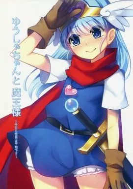 オリジナル ゆうしゃちゃんと魔王様 ～今日も世界は平和です～ / ねむ / のらくらり。