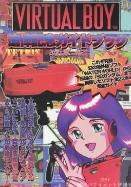 【評論・考察・解説系】 VIRTUAL BOY 追悼記念ガイドブック 改訂第二版 / 東洋バフォメット評議会