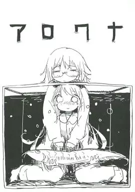 <<オリジナル>> アロワナ / 月水優 / 月水技研(本体不備(中))