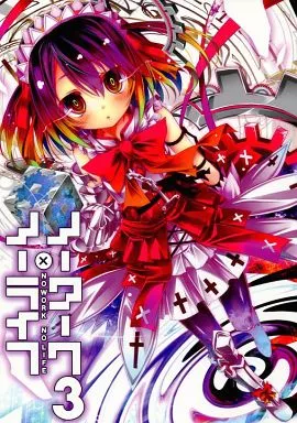 駿河屋 -<中古><<オリジナル>> 【冊子単品】ノーワーク・ノーライフ 3