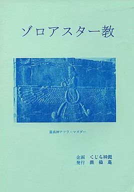 評論・考察・解説系 ゾロアスター教 / 無極 / 無極庵