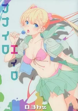 ナナイロエイロ – オリジナル