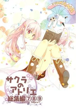 オリジナル サクラのアトリエ 総集編789 / 桜真咲 / タカ / さくら研究室