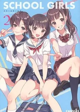 オリジナル SCHOOL GIRLS 2 / 森倉円 / CANVAS