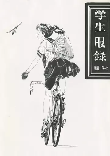 【オリジナル】 学生服録 No.2 / 博 / dismaless(本体不備(中))