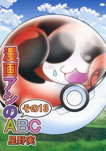 漫画アシのABC その13_image