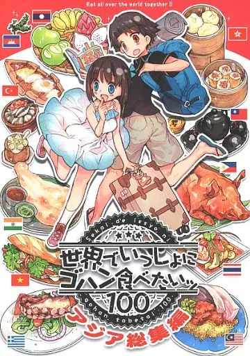 世界でいっしょにゴハン食べたいッ 100 アジア総集編 – オリジナル