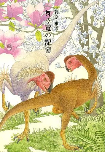 【オリジナル】 舞う竜の記憶 / 菅原雅雪 / 株式会社コルク