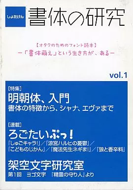 書体の研究 vol.1 – オリジナル