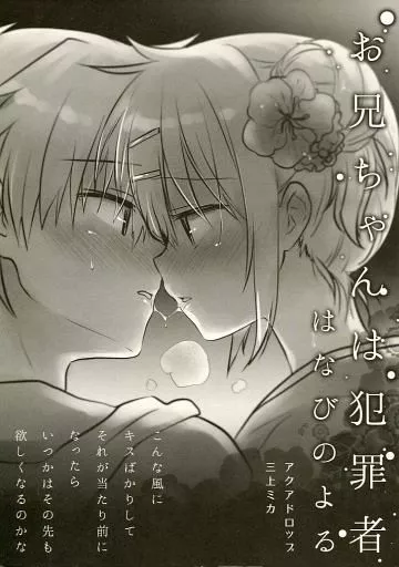 オリジナル お兄ちゃんは犯罪者 はなびのよる  / 三上ミカ / アクアドロップ