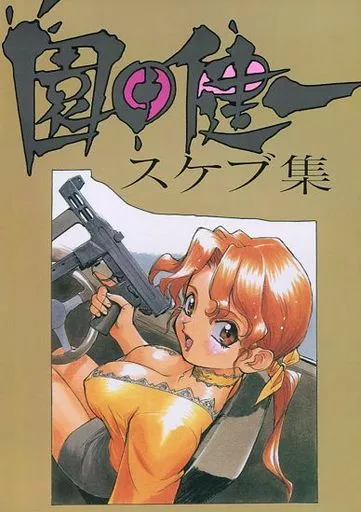 【オリジナル】 園田健一スケブ集 / 元祖園田屋