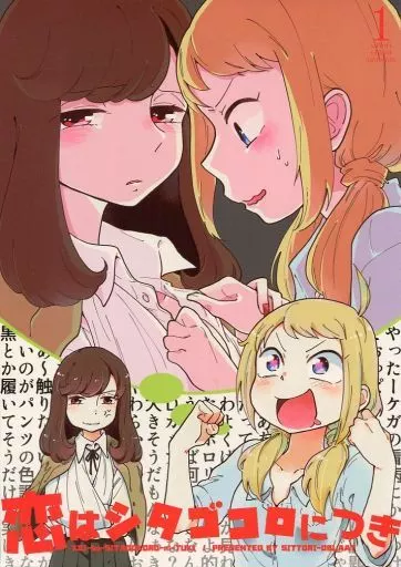 オリジナル 恋はシタゴコロにつき / たみふる / しっとりオブラート