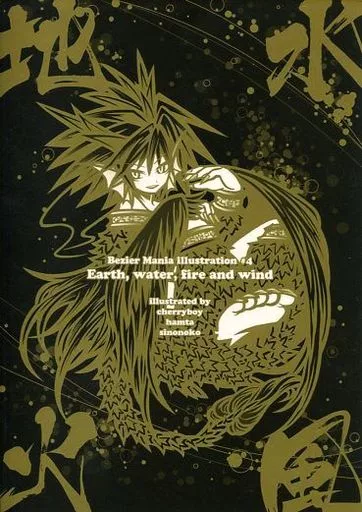 オリジナル Earth，water，fire and wind / チェリーボーイ / シノノコ / Bezier Mania