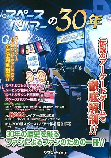 ゆずもデザイン スペースハリアーの30年 希少 レア スペースハリアーの30年Ⅱ ゆずもデザイン - メルカリ
