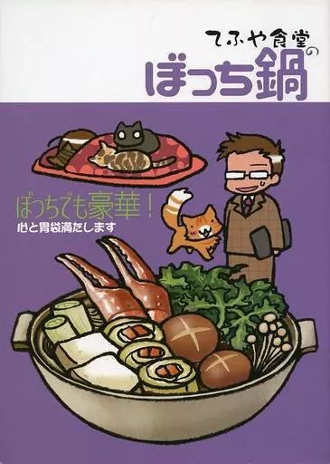 料理・グルメ てふや食堂のぼっち鍋 / てふてふ / てふや食堂