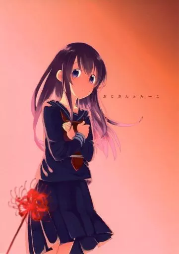 おじさんとみーこ 初恋の話_image